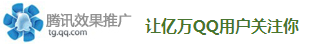 腾讯效果推广，让亿万QQ用户关注你