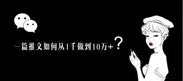 一篇软文如何从1千做到10万+？