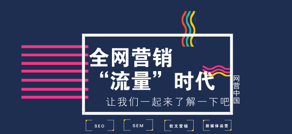 网营中国：把握不住这几点, 你永远也做不好搜索引擎营销....