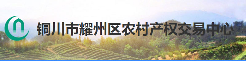 在线签约铜川耀州区农业局