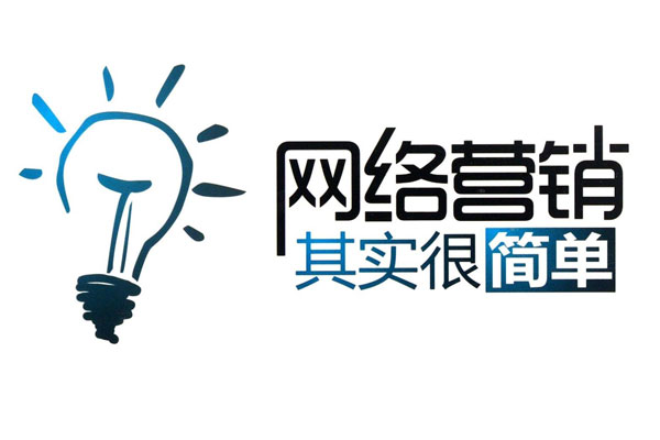 保定seo推广公司其实做网络营销并不难，学会这五步轻松做网络营销