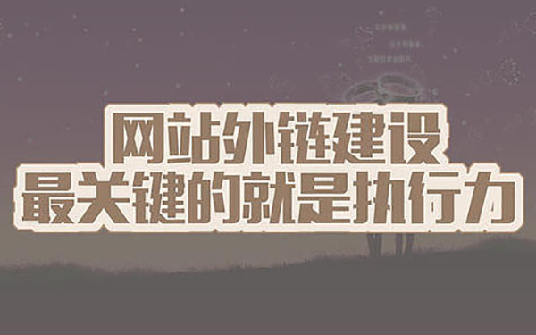 保定建设网站建立优质的外链可以使网站快速提权！