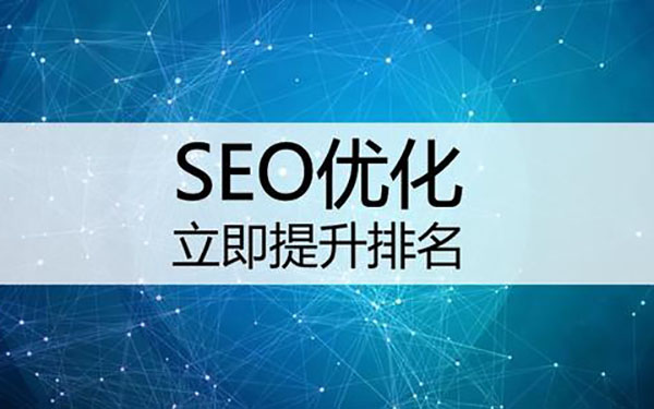 保定建网站公司哪家比较好？SEO网站排名优化的意义是什么？